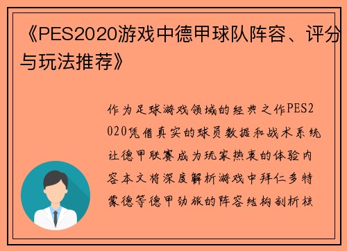 《PES2020游戏中德甲球队阵容、评分与玩法推荐》