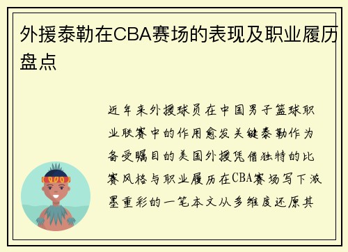外援泰勒在CBA赛场的表现及职业履历盘点