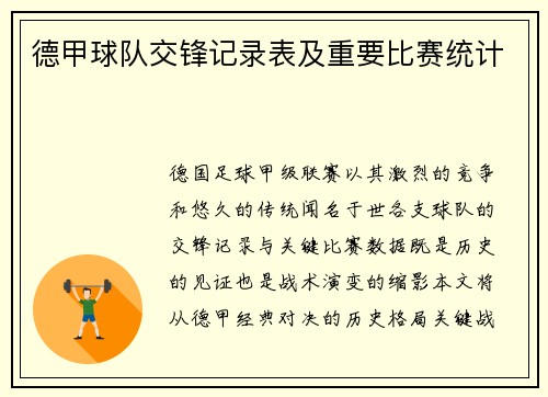德甲球队交锋记录表及重要比赛统计