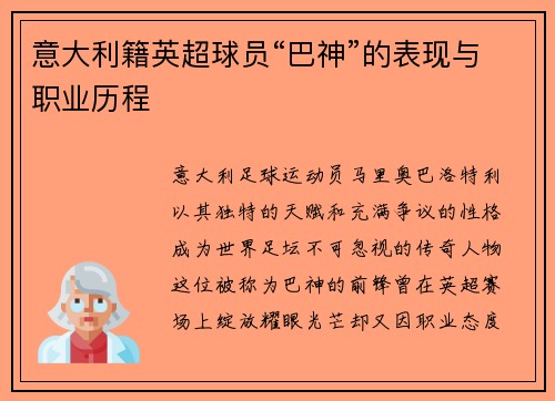 意大利籍英超球员“巴神”的表现与职业历程