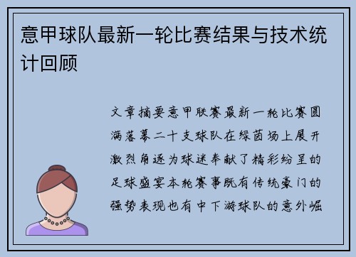 意甲球队最新一轮比赛结果与技术统计回顾