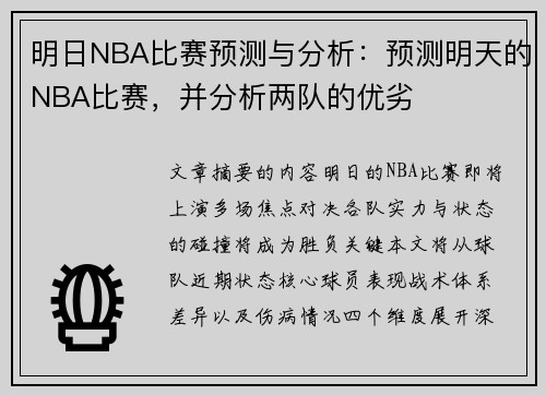 明日NBA比赛预测与分析：预测明天的NBA比赛，并分析两队的优劣