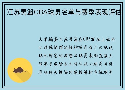 江苏男篮CBA球员名单与赛季表现评估