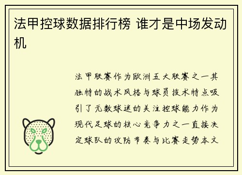 法甲控球数据排行榜 谁才是中场发动机
