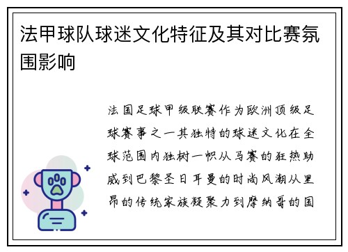 法甲球队球迷文化特征及其对比赛氛围影响