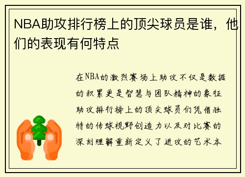 NBA助攻排行榜上的顶尖球员是谁，他们的表现有何特点