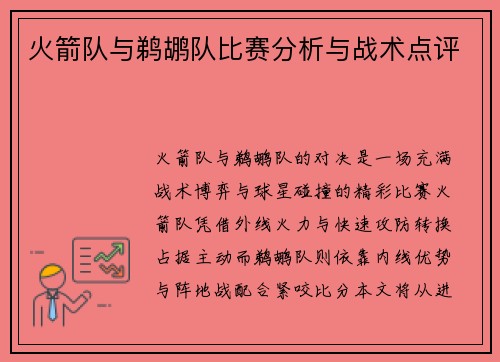 火箭队与鹈鹕队比赛分析与战术点评