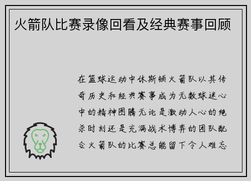 火箭队比赛录像回看及经典赛事回顾