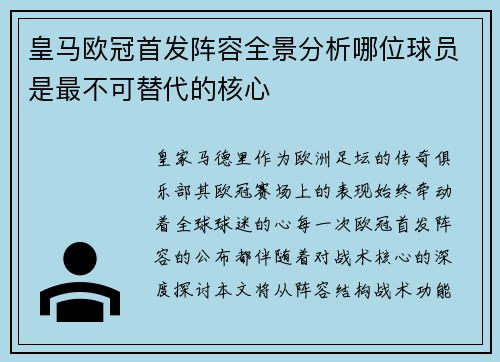 皇马欧冠首发阵容全景分析哪位球员是最不可替代的核心