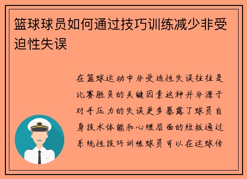 篮球球员如何通过技巧训练减少非受迫性失误