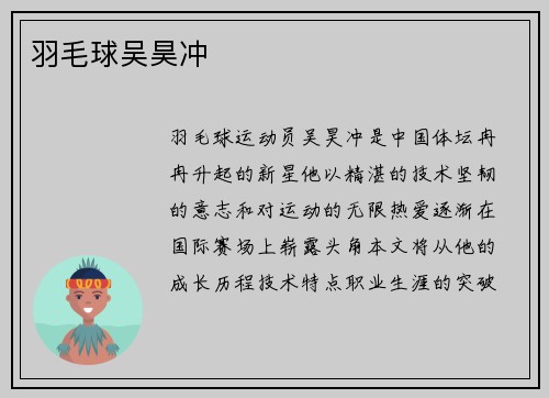 羽毛球吴昊冲