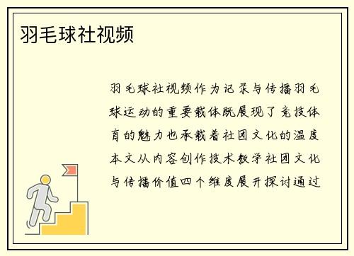 羽毛球社视频