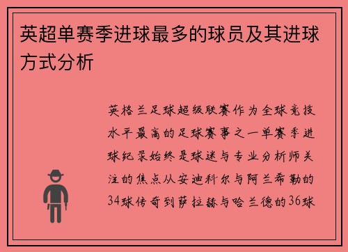 英超单赛季进球最多的球员及其进球方式分析