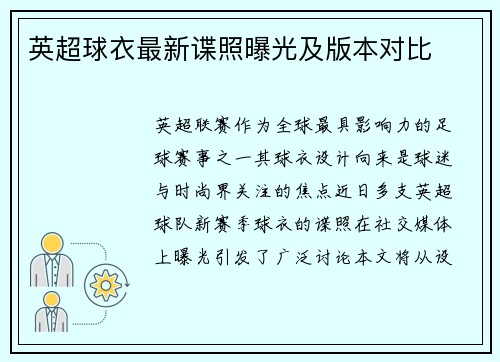 英超球衣最新谍照曝光及版本对比