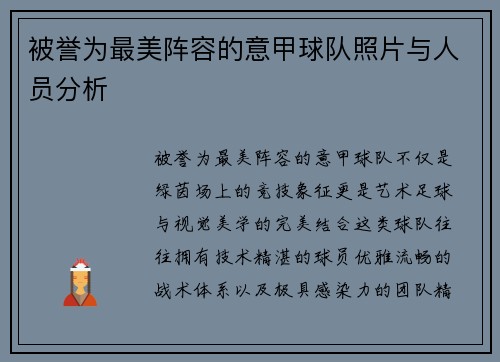 被誉为最美阵容的意甲球队照片与人员分析