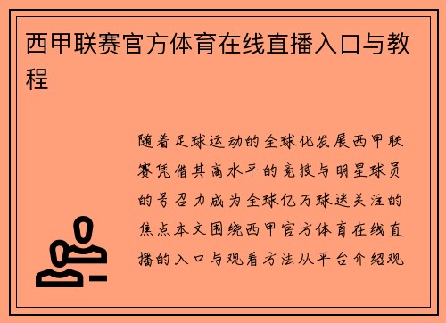 西甲联赛官方体育在线直播入口与教程