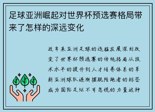 足球亚洲崛起对世界杯预选赛格局带来了怎样的深远变化