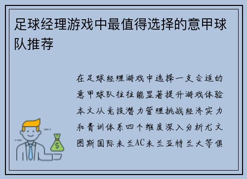 足球经理游戏中最值得选择的意甲球队推荐