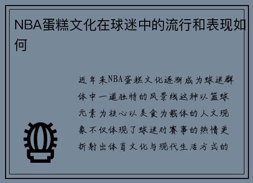 NBA蛋糕文化在球迷中的流行和表现如何
