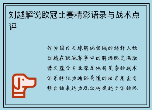 刘越解说欧冠比赛精彩语录与战术点评