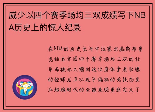 威少以四个赛季场均三双成绩写下NBA历史上的惊人纪录