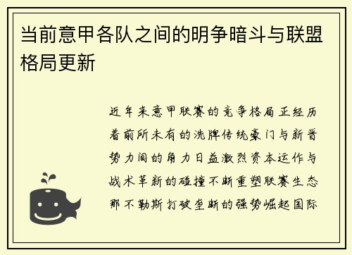 当前意甲各队之间的明争暗斗与联盟格局更新