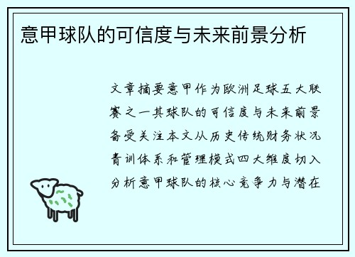 意甲球队的可信度与未来前景分析