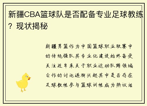 新疆CBA篮球队是否配备专业足球教练？现状揭秘