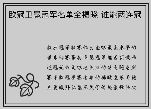 欧冠卫冕冠军名单全揭晓 谁能两连冠
