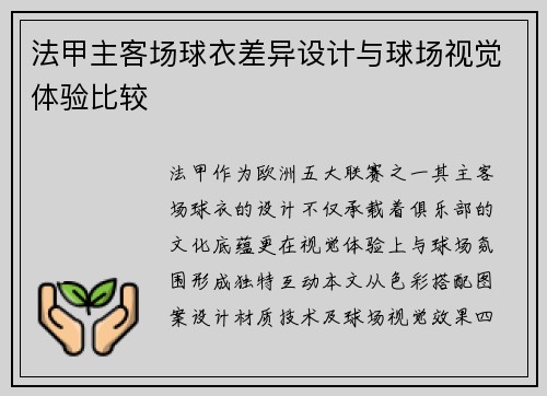 法甲主客场球衣差异设计与球场视觉体验比较