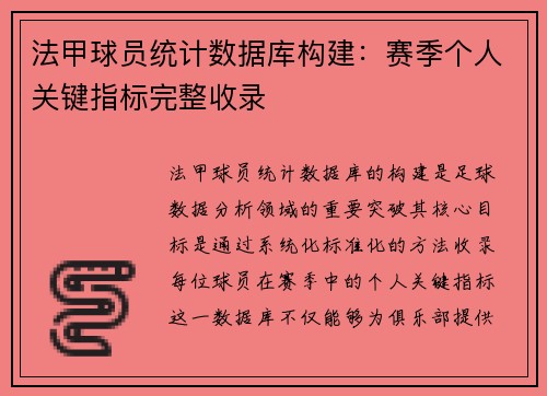 法甲球员统计数据库构建：赛季个人关键指标完整收录