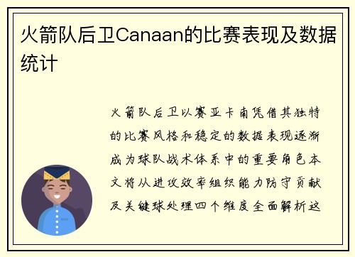 火箭队后卫Canaan的比赛表现及数据统计