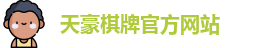 天豪棋牌
